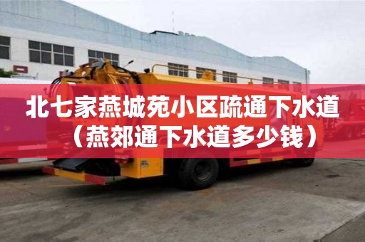 北七家燕城苑小區(qū)疏通下水道（燕郊通下水道多少錢(qián)）