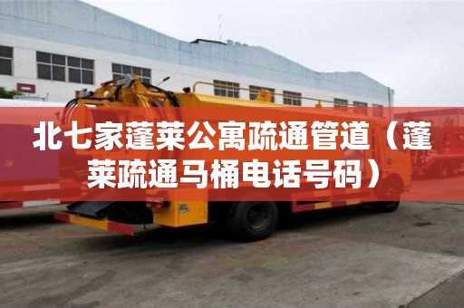 北七家蓬萊公寓疏通管道（蓬萊疏通馬桶電話號碼）