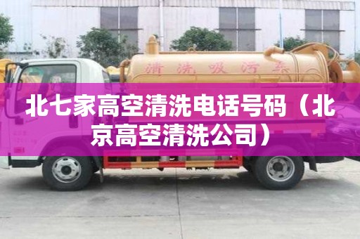 北七家高空清洗電話號碼(北京高空清洗公司) 北七家高空清洗電話號碼(北京高空清洗公司)