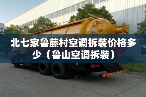 北七家魯藤村空調拆裝價格多少（魯山空調拆裝）
