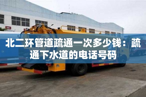 北二環(huán)管道疏通一次多少錢：疏通下水道的電話號碼