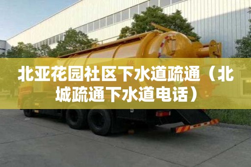 北亞花園社區下水道疏通（北城疏通下水道電話）