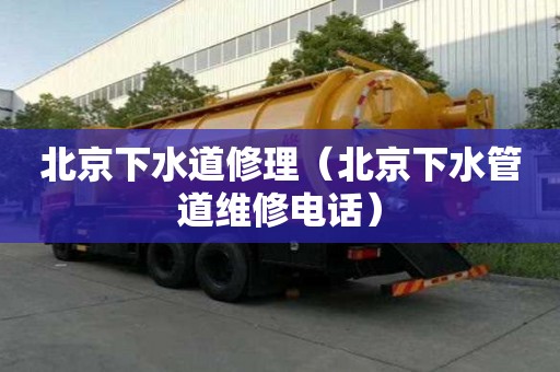 北京下水道修理（北京下水管道維修電話）