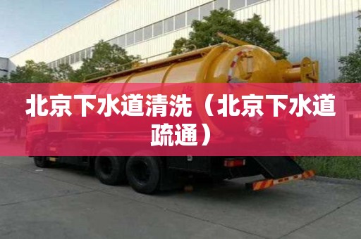 北京下水道清洗（北京下水道疏通）