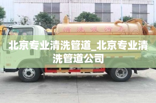 北京專業清洗管道_北京專業清洗管道公司