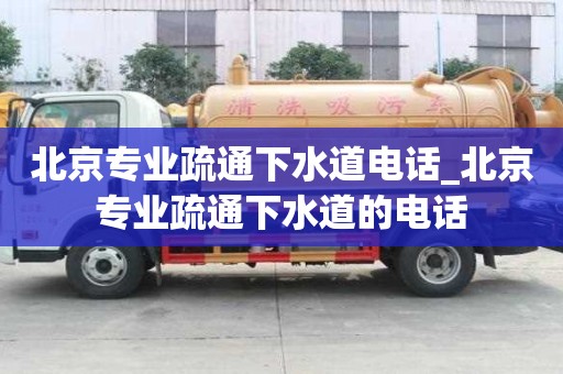 北京專業疏通下水道電話_北京專業疏通下水道的電話