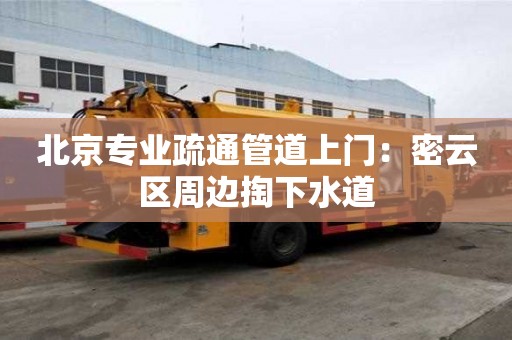 北京專業(yè)疏通管道上門：密云區(qū)周邊掏下水道