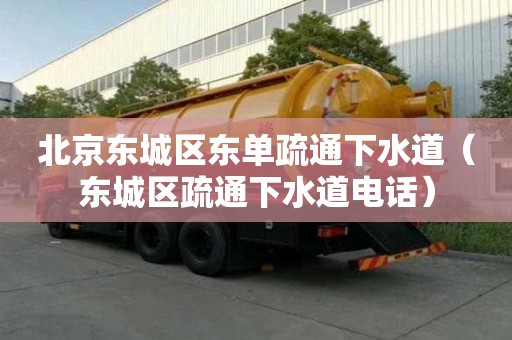北京東城區東單疏通下水道（東城區疏通下水道電話）