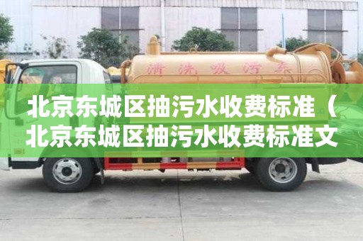 北京東城區(qū)抽污水收費標準(北京東城區(qū)抽污水收費標準文件) 北京東城區(qū)抽污水收費標準(北京東城區(qū)抽污水收費標準文件)