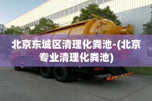 北京東城區(qū)清理化糞池-(北京專業(yè)清理化糞池)