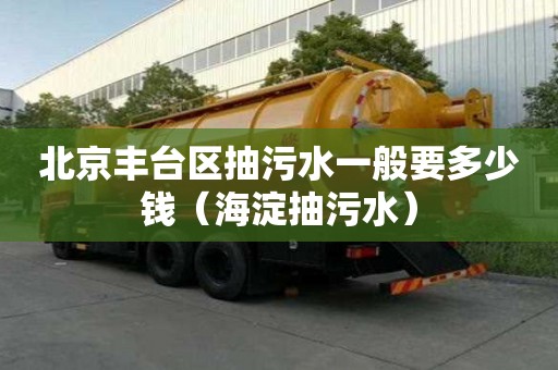北京豐臺區抽污水一般要多少錢(海淀抽污水) 北京豐臺區抽污水一般要多少錢(海淀抽污水)