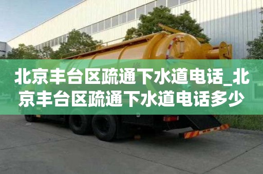 北京豐臺區疏通下水道電話_北京豐臺區疏通下水道電話多少