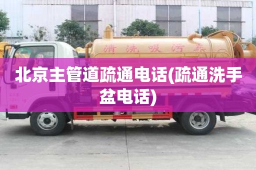 北京主管道疏通電話(疏通洗手盆電話)