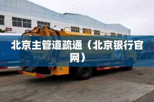 北京主管道疏通（北京銀行官網）