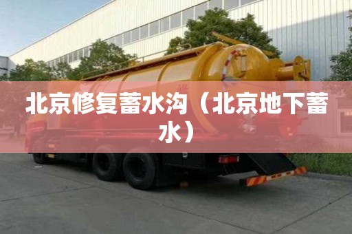 北京修復蓄水溝（北京地下蓄水）
