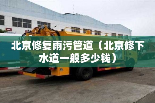北京修復雨污管道（北京修下水道一般多少錢）