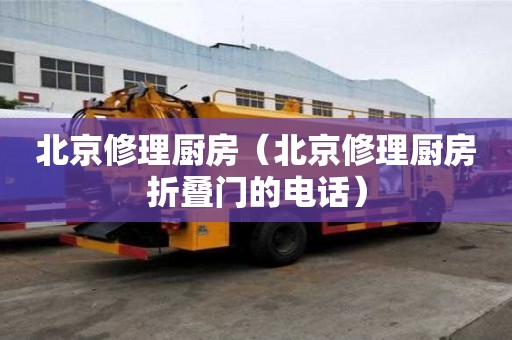 北京修理廚房（北京修理廚房折疊門的電話）