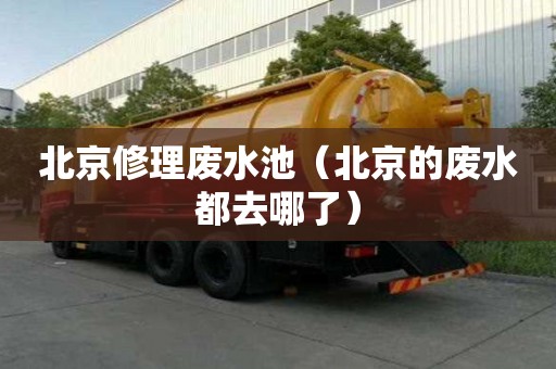 北京修理廢水池（北京的廢水都去哪了）