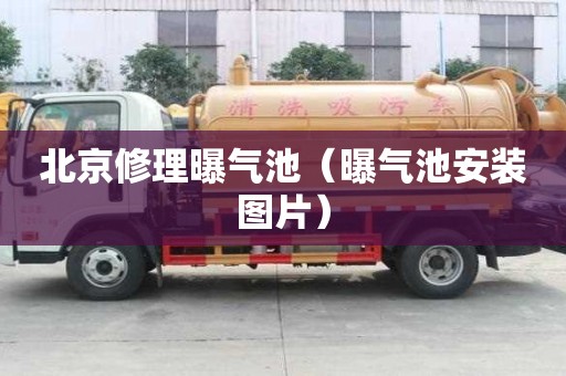 北京修理曝氣池（曝氣池安裝圖片）