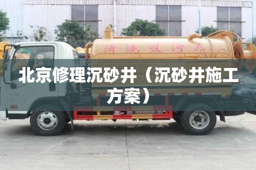北京修理沉砂井（沉砂井施工方案）