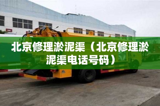 北京修理淤泥渠（北京修理淤泥渠電話號碼）