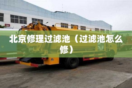 北京修理過濾池（過濾池怎么修）