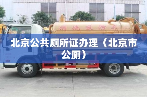 北京公共廁所證辦理（北京市公廁）