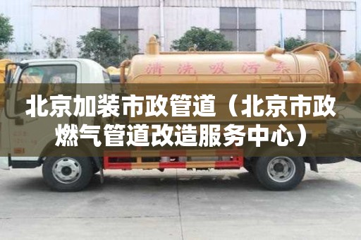 北京加裝市政管道（北京市政燃?xì)夤艿栏脑旆?wù)中心）