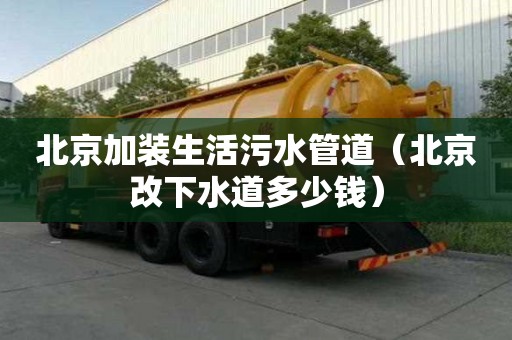 北京加裝生活污水管道（北京改下水道多少錢）