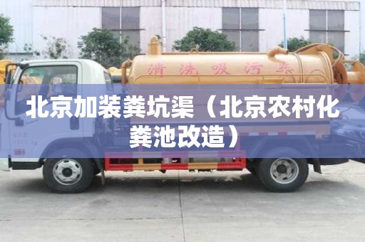 北京加裝糞坑渠（北京農村化糞池改造）