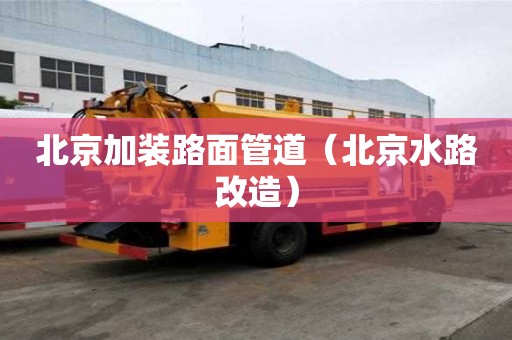 北京加裝路面管道（北京水路改造）