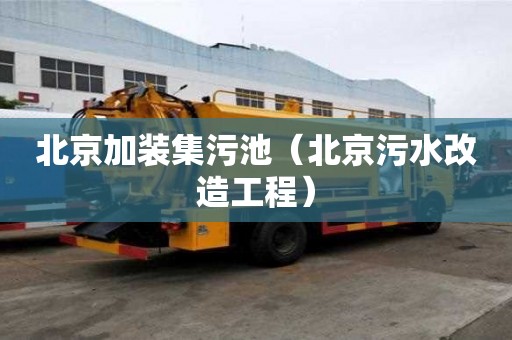 北京加裝集污池（北京污水改造工程）