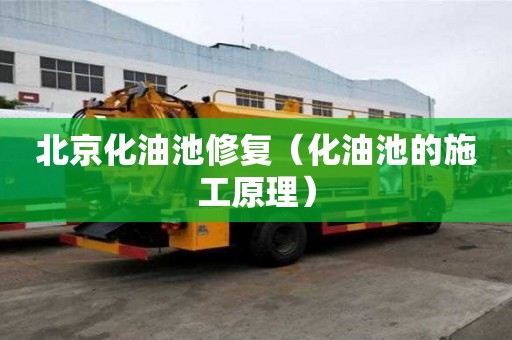 北京化油池修復（化油池的施工原理）
