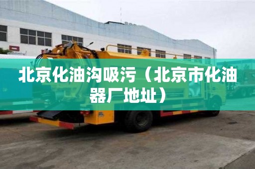 北京化油溝吸污（北京市化油器廠地址）