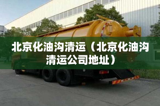 北京化油溝清運（北京化油溝清運公司地址）