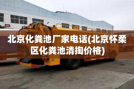 北京化糞池廠家電話(北京懷柔區(qū)化糞池清掏價(jià)格)