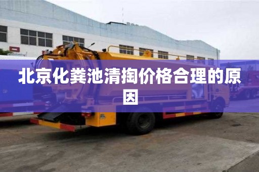 北京化糞池清掏價格合理的原因