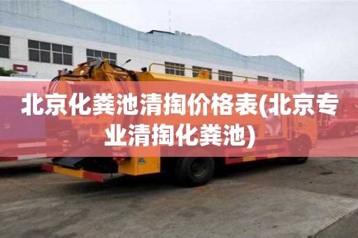 北京化糞池清掏價格表(北京專業(yè)清掏化糞池)