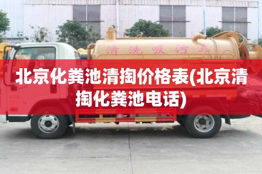 北京化糞池清掏價(jià)格表(北京清掏化糞池電話)
