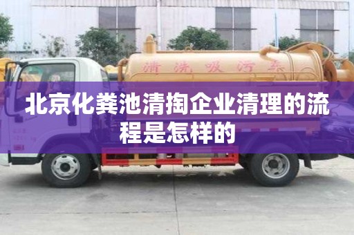 北京化糞池清掏企業清理的流程是怎樣的