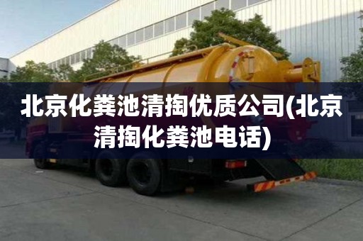 北京化糞池清掏優質公司(北京清掏化糞池電話)