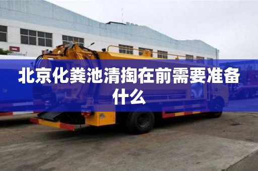 北京化糞池清掏在前需要準備什么
