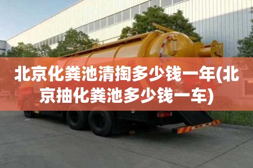 北京化糞池清掏多少錢一年(北京抽化糞池多少錢一車)
