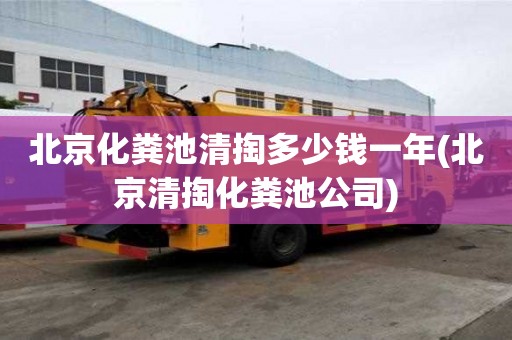 北京化糞池清掏多少錢一年(北京清掏化糞池公司)