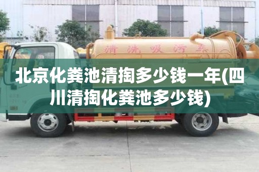 北京化糞池清掏多少錢一年(四川清掏化糞池多少錢)