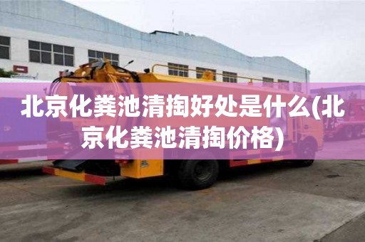北京化糞池清掏好處是什么(北京化糞池清掏價格)