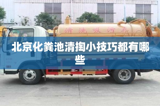 北京化糞池清掏小技巧都有哪些