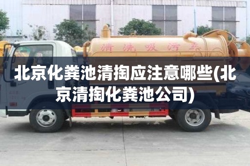 北京化糞池清掏應注意哪些(北京清掏化糞池公司)