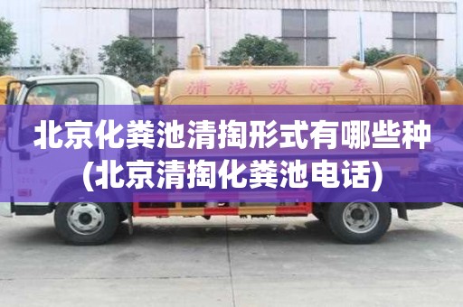 北京化糞池清掏形式有哪些種(北京清掏化糞池電話)