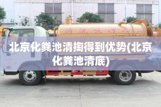 北京化糞池清掏得到優勢(北京化糞池清底)